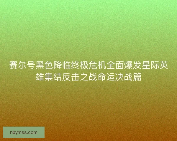 赛尔号黑色降临终极危机全面爆发星际英雄集结反击之战命运决战篇 赛尔号黑色降临终极危机全面爆发星际英雄集结反击之战命运决战篇